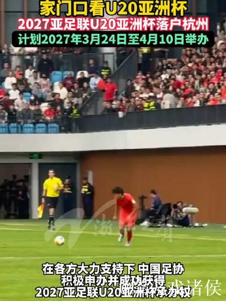 2027亚足联U20亚洲杯落户杭州 2027亚足联U20亚洲杯落户杭州