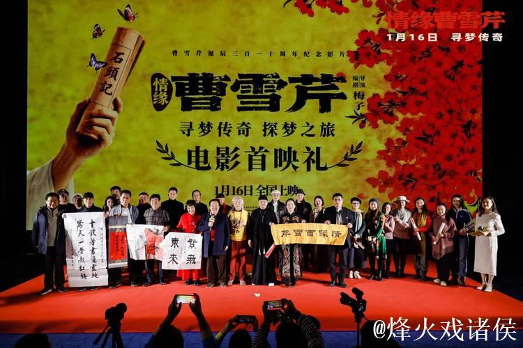 电影《情缘曹雪芹》首映 87版《红楼梦》演员重聚