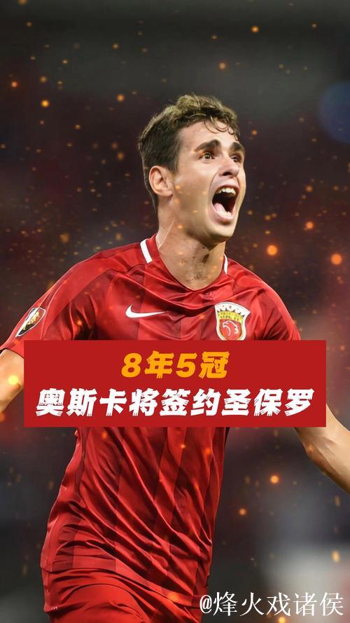 圣保罗签奥斯卡需2000万雷亚尔，将解约15人