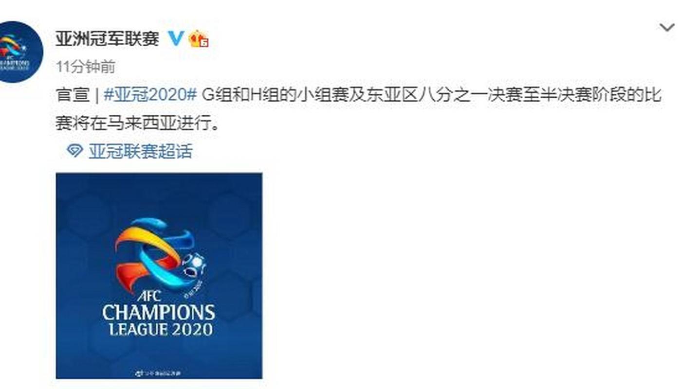 恒大上港亚冠小组赛赛事将在马来西亚举行