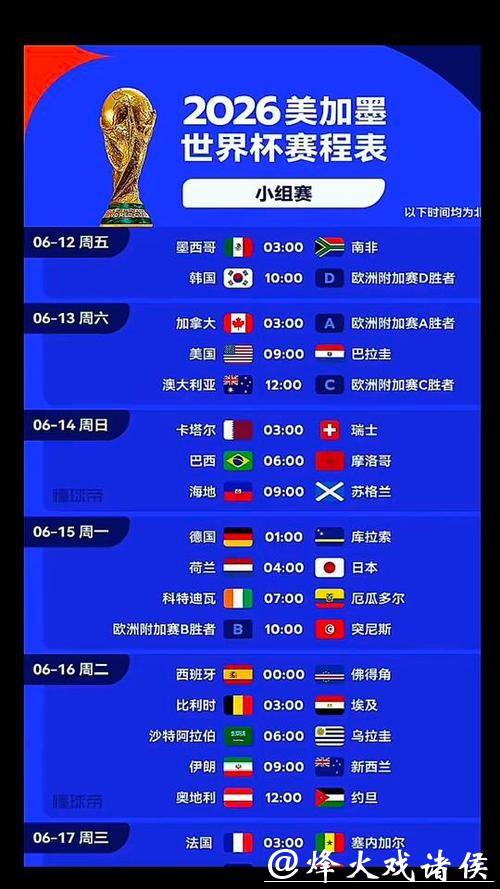 2026世界杯赛事时间安排表 2026世界杯赛事时间安排表